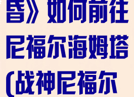 《战神诸神黄昏》如何前往尼福尔海姆塔(战神尼福尔海姆怎么去)