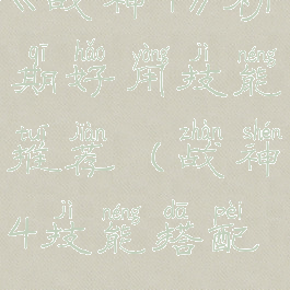 《战神4》初期好用技能推荐(战神4技能搭配)
