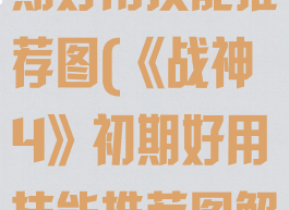 《战神4》初期好用技能推荐图(《战神4》初期好用技能推荐图解)