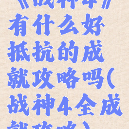 《战神4》有什么好抵抗的成就攻略吗(战神4全成就攻略)
