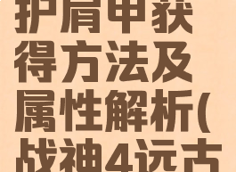 《战神4》远古尸鬼护肩甲获得方法及属性解析(战神4远古尸鬼套装怎么刷)