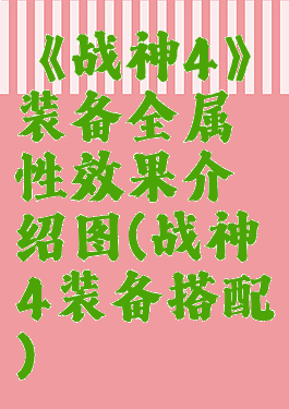 《战神4》装备全属性效果介绍图(战神4装备搭配)