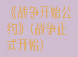 《战争开始公约》(战争正式开始)