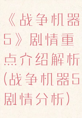 《战争机器5》剧情重点介绍解析(战争机器5剧情分析)