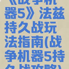 《战争机器5》法兹持久战玩法指南(战争机器5持久战攻略)