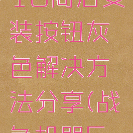 《战争机器5》win10商店安装按钮灰色解决方法分享(战争机器5无法启动游戏)