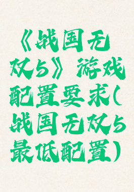 《战国无双5》游戏配置要求(战国无双5最低配置)