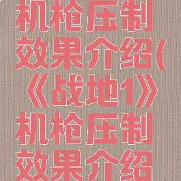 《战地1》机枪压制效果介绍(《战地1》机枪压制效果介绍视频)