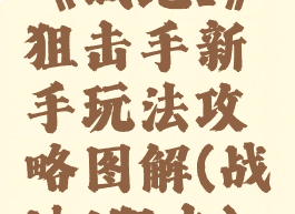 《战地1》狙击手新手玩法攻略图解(战地1狙击)