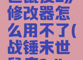 《战锤末世鼠疫2》修改器怎么用不了(战锤末世鼠疫2dlc解锁补丁)
