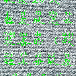 《战锤末世鼠疫2》武器皮肤怎么装备的(战锤末世鼠疫2武器皮肤怎么用)