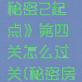 《房间的秘密2起点》第四关怎么过关(秘密房间成就)