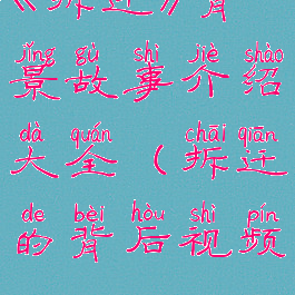 《拆迁》背景故事介绍大全(拆迁的背后视频)