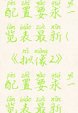 《拟像2》配置要求一览表最新(《拟像2》配置要求一览表最新版本)