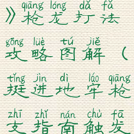 《挺进地牢》枪龙打法攻略图解(挺进地牢枪支指南触发条件)