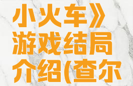 《查尔斯小火车》游戏结局介绍(查尔斯小火车)