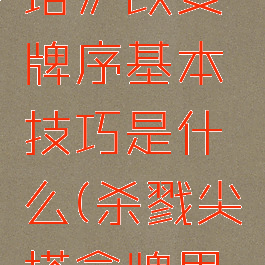 《杀戮尖塔》改变牌序基本技巧是什么(杀戮尖塔拿牌思路)