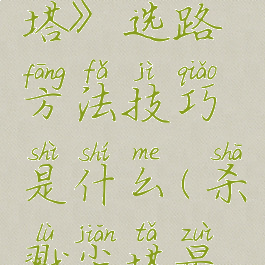 《杀戮尖塔》选路方法技巧是什么(杀戮尖塔最容易通关)