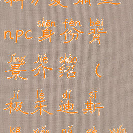 《极乐迪斯科》爱丽丝npc身份背景介绍(极乐迪斯科选哪个原型)