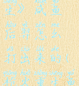 《枪火重生》咸鱼后羿怎么打出来的(枪火重生鱼龙后裔)
