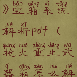 《枪火重生》宝箱系统解析pdf(枪火重生武器箱怎么解锁)