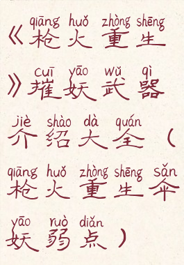 《枪火重生》摧妖武器介绍大全(枪火重生伞妖弱点)