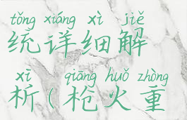 《枪火重生》武器系统详细解析(枪火重生武器排行2021)
