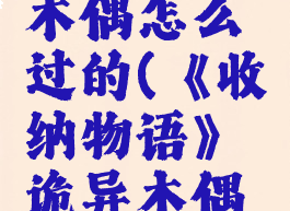 《收纳物语》诡异木偶怎么过的(《收纳物语》诡异木偶怎么过的第二关)