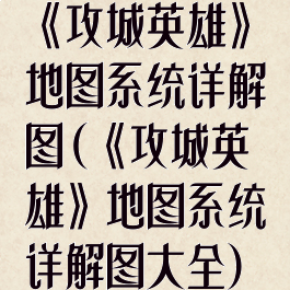 《攻城英雄》地图系统详解图(《攻城英雄》地图系统详解图大全)
