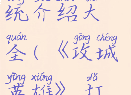 《攻城英雄》打造系统介绍大全(《攻城英雄》打造系统介绍大全图片)