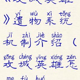 《攻城英雄》遗物系统机制介绍(攻城英雄怎么复活)