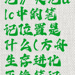 《方舟:灭绝》灭绝dlc中的笔记位置是什么(方舟生存进化灭绝笔记位置)