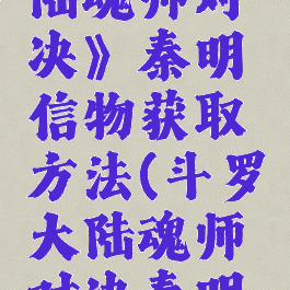 《斗罗大陆魂师对决》秦明信物获取方法(斗罗大陆魂师对决秦明好吗)