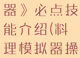 《料理模拟器》必点技能介绍(料理模拟器操作方法)