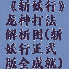 《斩妖行》龙神打法解析图(斩妖行正式版全成就)
