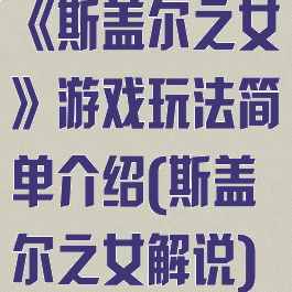 《斯盖尔之女》游戏玩法简单介绍(斯盖尔之女解说)