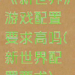 《新世界》游戏配置要求高吗(新世界配置要求)