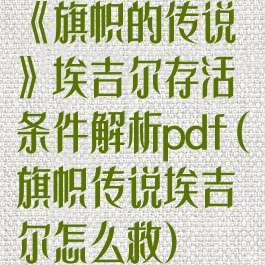 《旗帜的传说》埃吉尔存活条件解析pdf(旗帜传说埃吉尔怎么救)