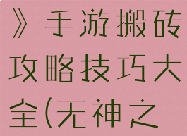 《无神之界》手游搬砖攻略技巧大全(无神之界壁纸)