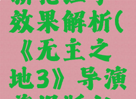 《无主之地3》导演剪辑版dlc新枪红字效果解析(《无主之地3》导演剪辑版dlc新枪红字效果解析视频)