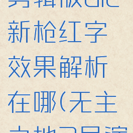 《无主之地3》导演剪辑版dlc新枪红字效果解析在哪(无主之地3导演剪辑版新武器)