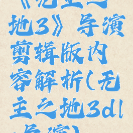 《无主之地3》导演剪辑版内容解析(无主之地3dlc导演)