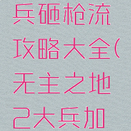 《无主之地2》大兵砸枪流攻略大全(无主之地2大兵加点推荐双炮塔紫渣)