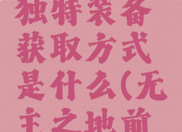 《无主之地:前传》独特装备获取方式是什么(无主之地前传图文攻略)