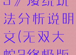 《无双大蛇3》凌统玩法分析说明文(无双大蛇3终极版绫御前)