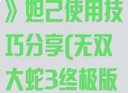 《无双大蛇3》妲己使用技巧分享(无双大蛇3终极版妲己解锁)