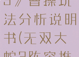 《无双大蛇3》曹操玩法分析说明书(无双大蛇3阵容推荐)