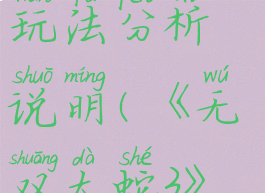 《无双大蛇3》荀彧玩法分析说明(《无双大蛇3》荀彧玩法分析说明)