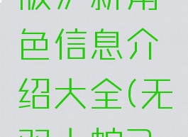 《无双大蛇3:终极版》新角色信息介绍大全(无双大蛇3终极版全人物攻略)