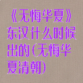《无悔华夏》东汉什么时候出的(无悔华夏清朝)